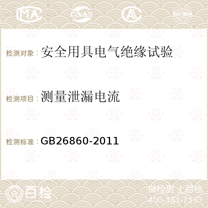 测量泄漏电流 GB 26860-2011 电力安全工作规程 发电厂和变电站电气部分