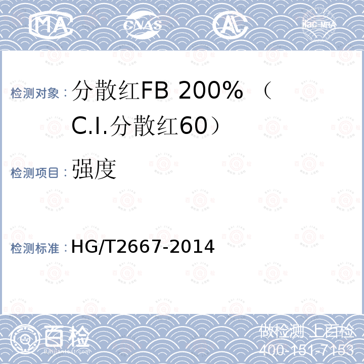 强度 HG/T 2667-2014 分散红FB 200%(C.I.分散红60)