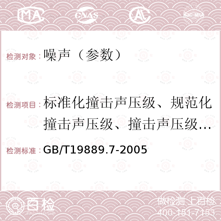 标准化撞击声压级、规范化撞击声压级、撞击声压级改善量 声学 建筑和建筑构件隔声测量 第7部分：楼板撞击声隔声的现场测量