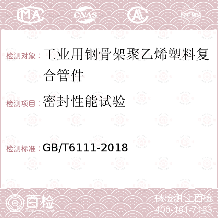 密封性能试验 流体输送用热塑性塑料管道系统耐内压性能的测定