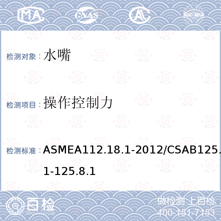 操作控制力 ASMEA112.18.1-2012/CSAB125.1-125.8.1 管道卫生器具装置