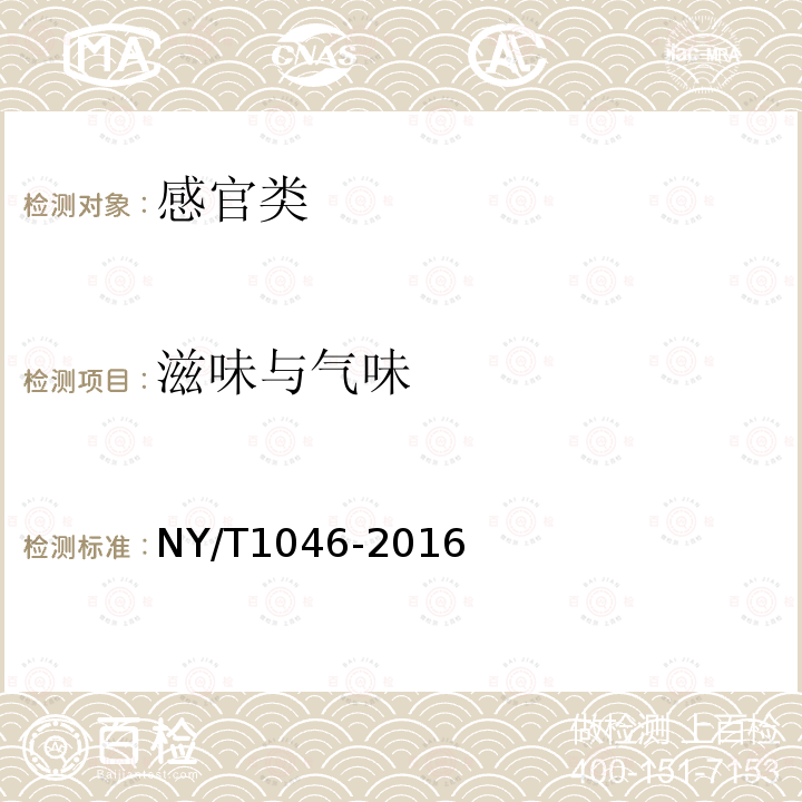 滋味与气味 NY/T 1046-2016 绿色食品 焙烤食品