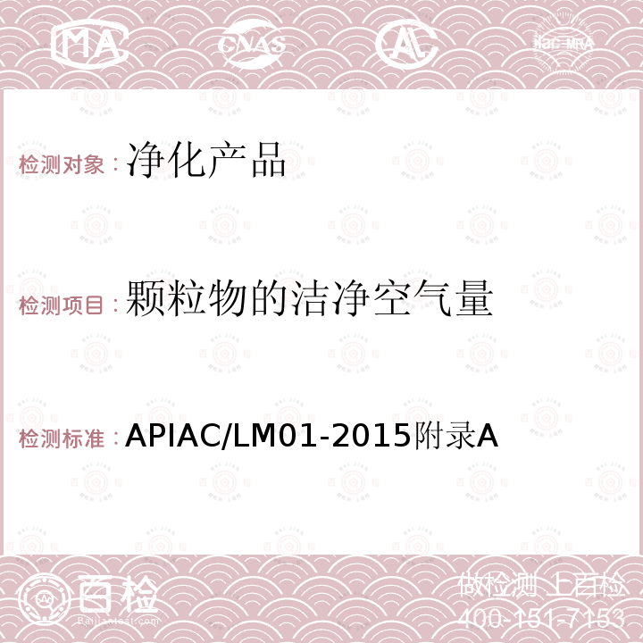 颗粒物的洁净空气量 APIAC/LM01-2015附录A 室内空气净化器净化性能评价要求