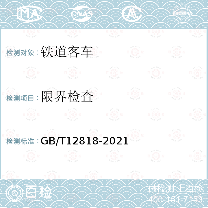 限界检查 GB/T 12818-2021 铁路客车组装后的检查与试验规则