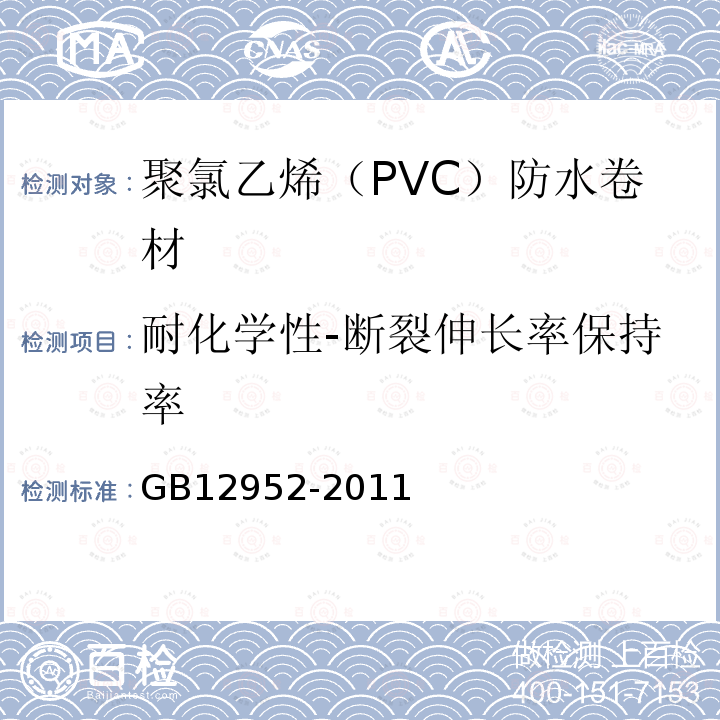 耐化学性-断裂伸长率保持率 GB 12952-2011 聚氯乙烯(PVC)防水卷材