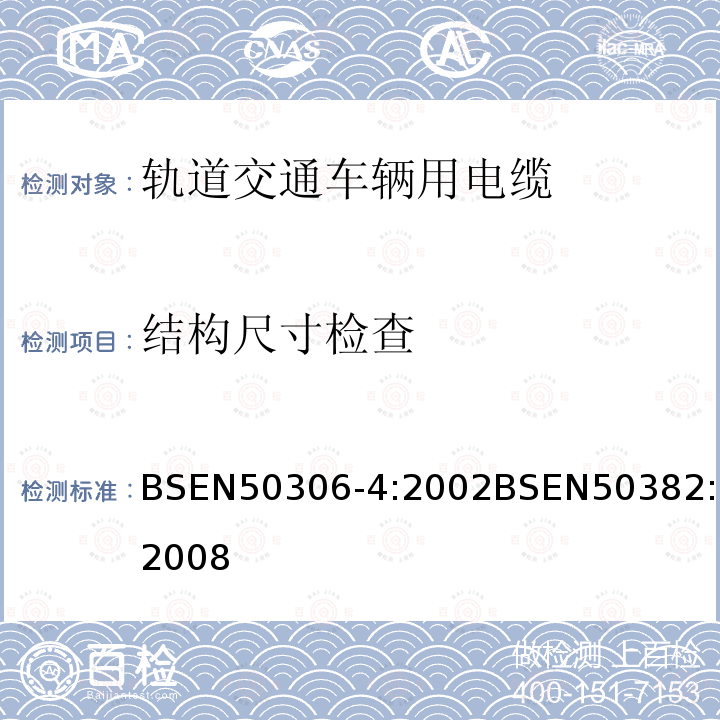 结构尺寸检查 BSEN 50306-4:2002 铁路机车车辆线(多芯和多对电缆，标准壁厚护套)