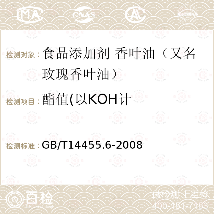 酯值(以KOH计 GB/T 14455.6-2008 香料 酯值或含酯量的测定