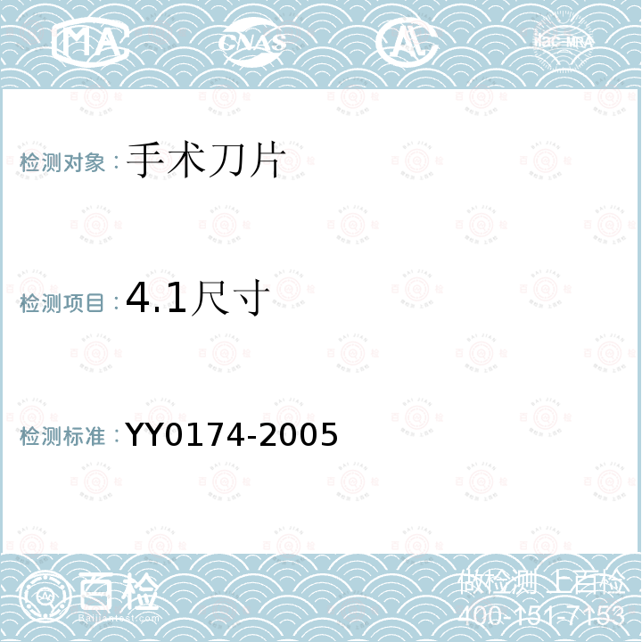 4.1尺寸 YY 0174-2005 手术刀片