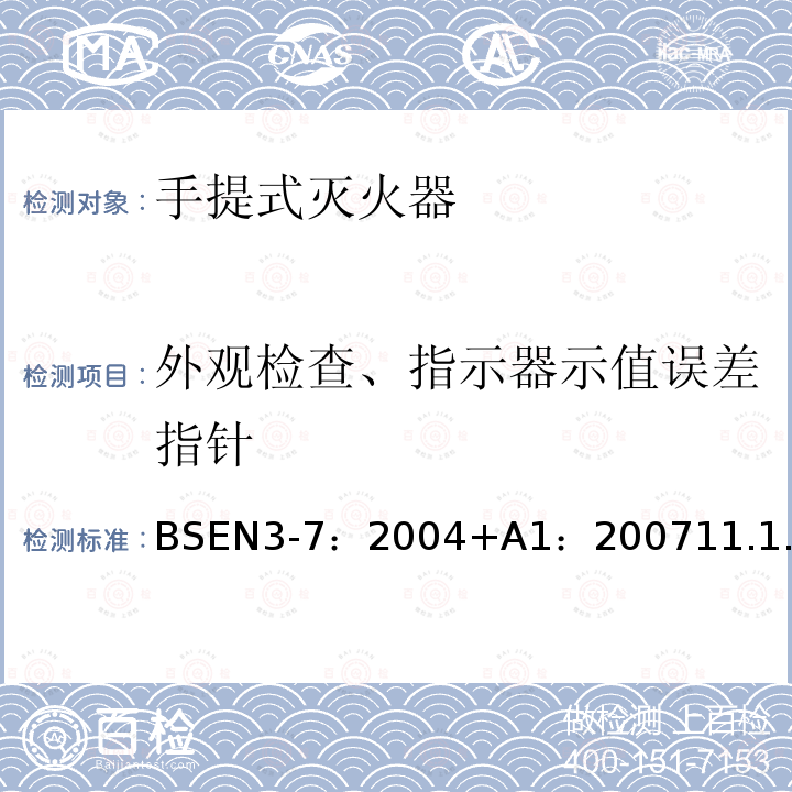 外观检查、指示器示值误差指针 BSEN 3-7:2004 手提式灭火器.特性、性能要求和试验方法