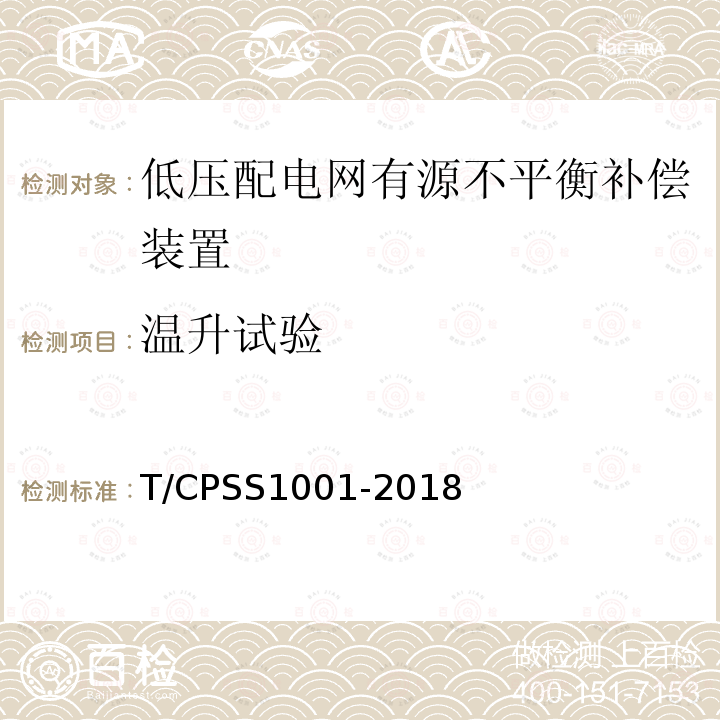 温升试验 T/CPSS1001-2018 低压配电网有源不平衡补偿装置