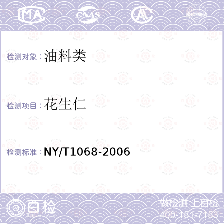 花生仁 NY/T 1068-2006 油用花生
