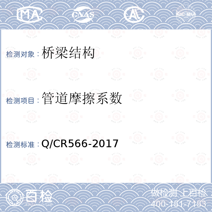 管道摩擦系数 铁路后张法预应力混凝土梁摩阻测试方法 第5.1、5.2条