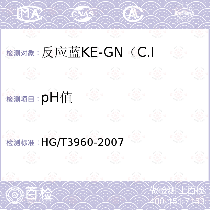pH值 HG/T 3960-2007 反应蓝KE-GN(C.I.反应蓝198)125%