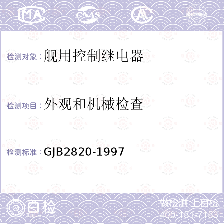 外观和机械检查 GJB2820-1997 舰用控制继电器通用规范