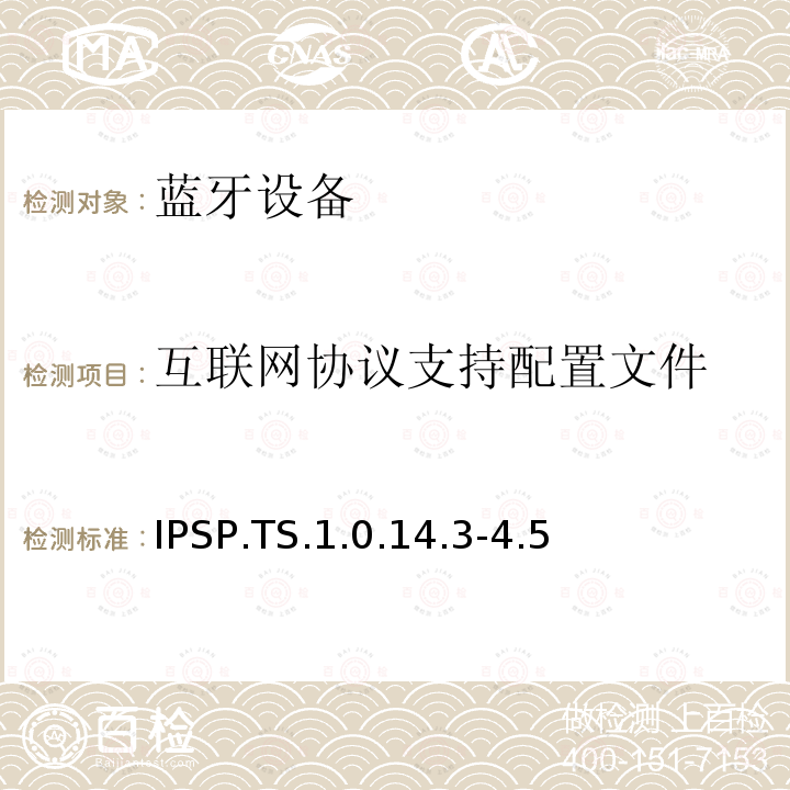 互联网协议支持配置文件 IPSP.TS.1.0.14.3-4.5 蓝牙Profile测试规范