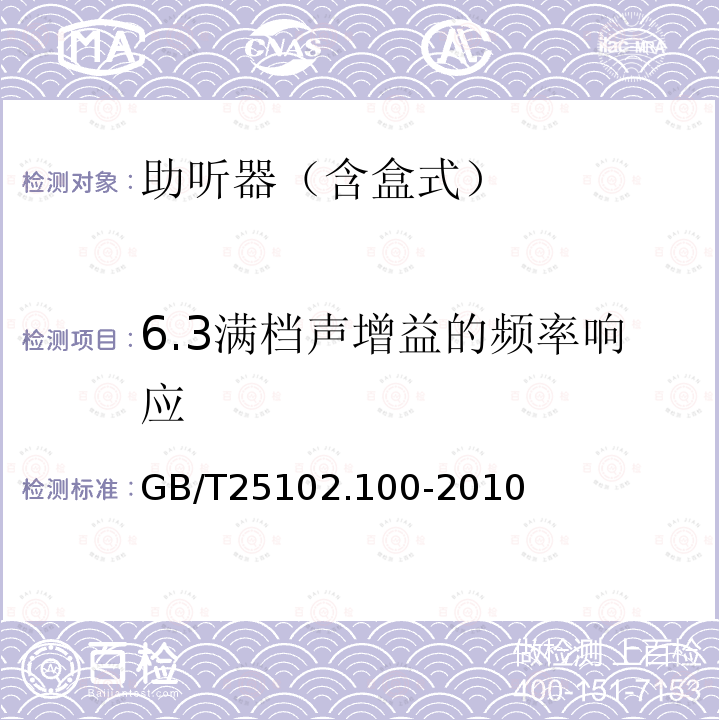 6.3满档声增益的频率响应 电声学 助听器 第0部分：电声特性的测量