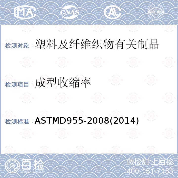 成型收缩率 ASTM D955-2008(2014) 测量热塑性塑料模子尺寸收缩率的试验方法