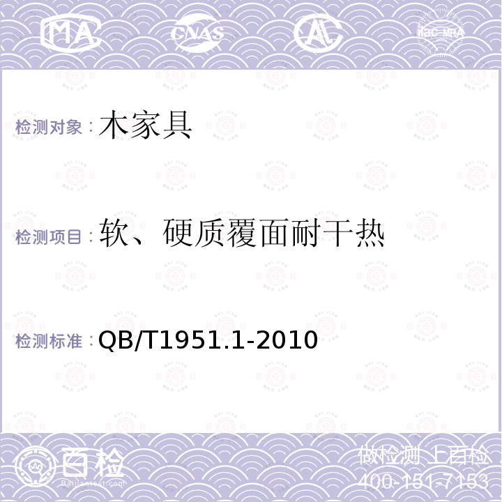 软、硬质覆面耐干热 木家具 质量检验及质量评定