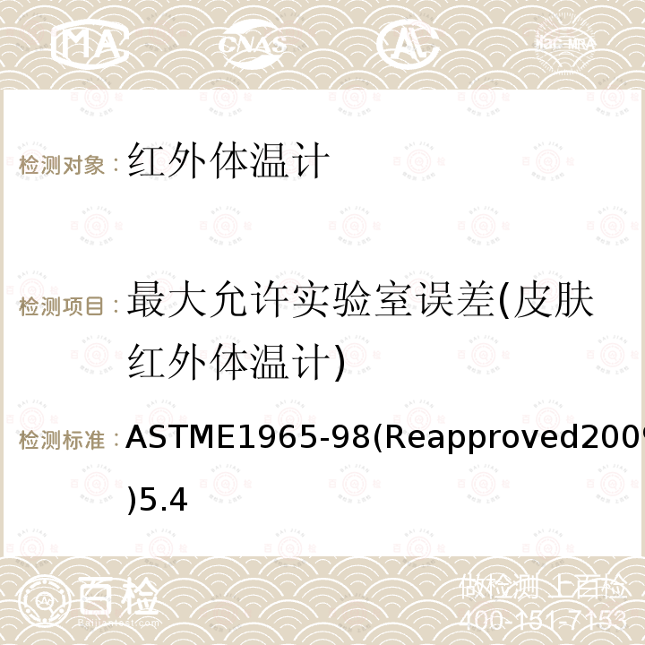 最大允许实验室误差(皮肤红外体温计) ASTME1965-98(Reapproved2009)5.4 病人定期检查用红外体温计专用标准