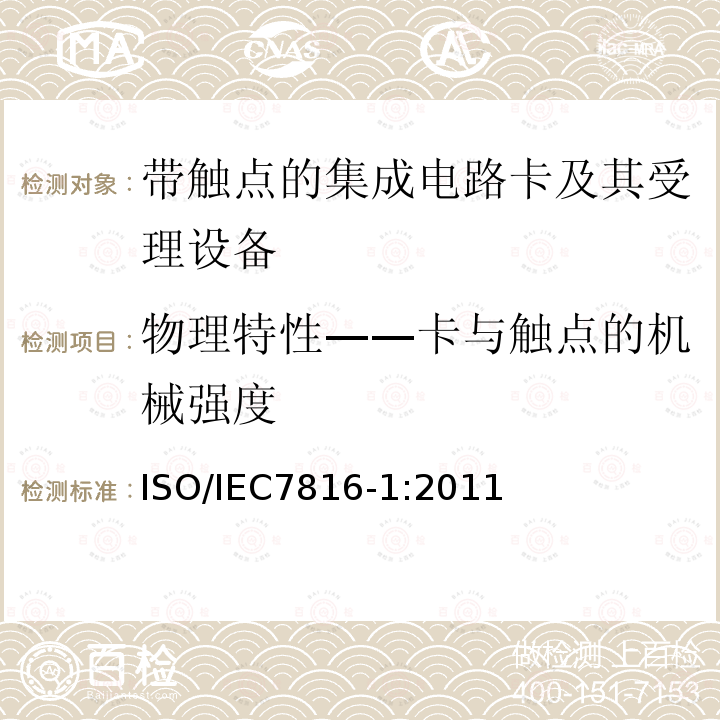 物理特性——卡与触点的机械强度 识别卡 带触点的集成电路卡 第1部分：物理特性 4.3