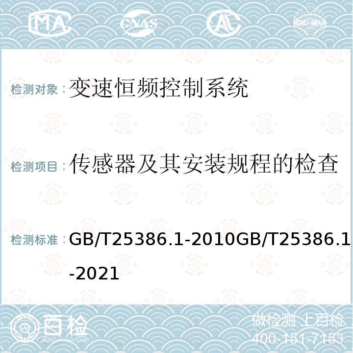 传感器及其安装规程的检查 GB/T 25386.1-2010 风力发电机组 变速恒频控制系统 第1部分:技术条件