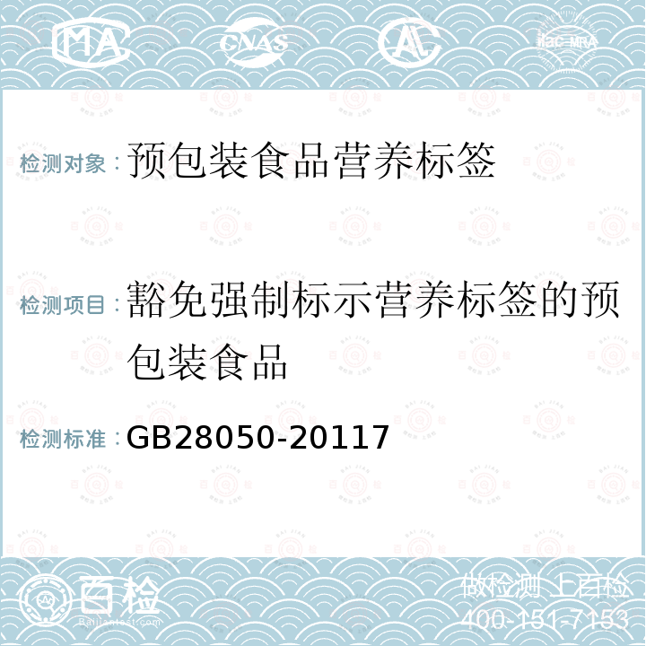 豁免强制标示营养标签的预包装食品 GB 28050-2011 食品安全国家标准 预包装食品营养标签通则