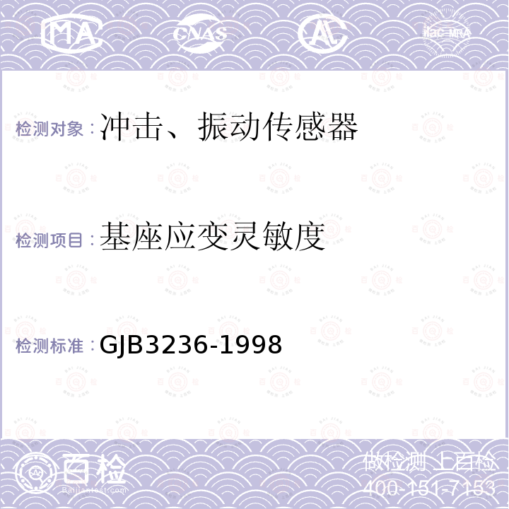 基座应变灵敏度 GJB3236-1998 振动与冲击传感器的校准和测试方法