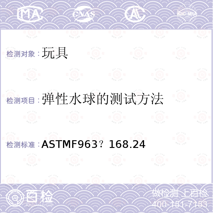 弹性水球的测试方法 ASTM F963-2011 玩具安全标准消费者安全规范