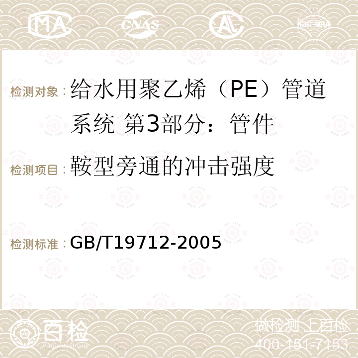 鞍型旁通的冲击强度 塑料管材和管件 聚乙烯(PE)鞍形旁通抗冲击试验方