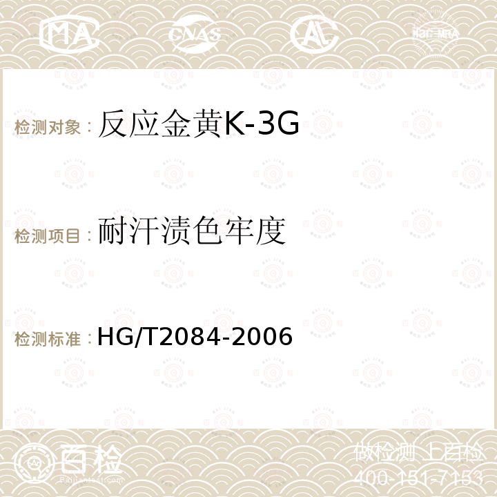 耐汗渍色牢度 HG/T 2084-2006 反应金黄K-3G