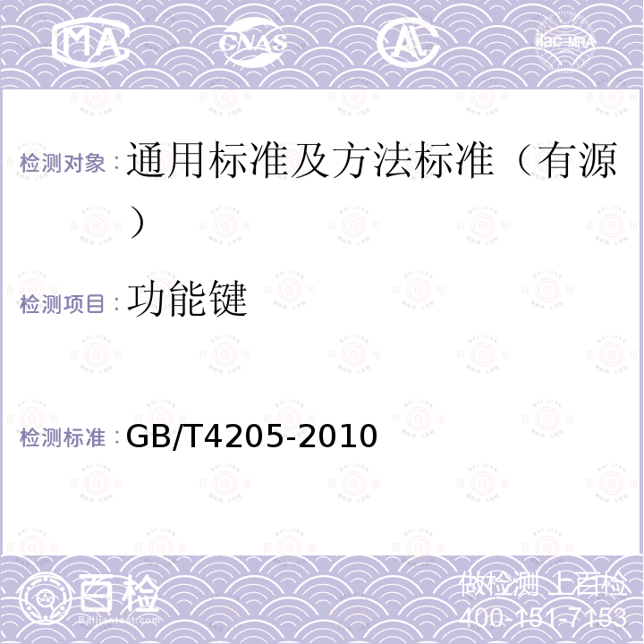 功能键 GB/T 4205-2010 人机界面标志标识的基本和安全规则 操作规则