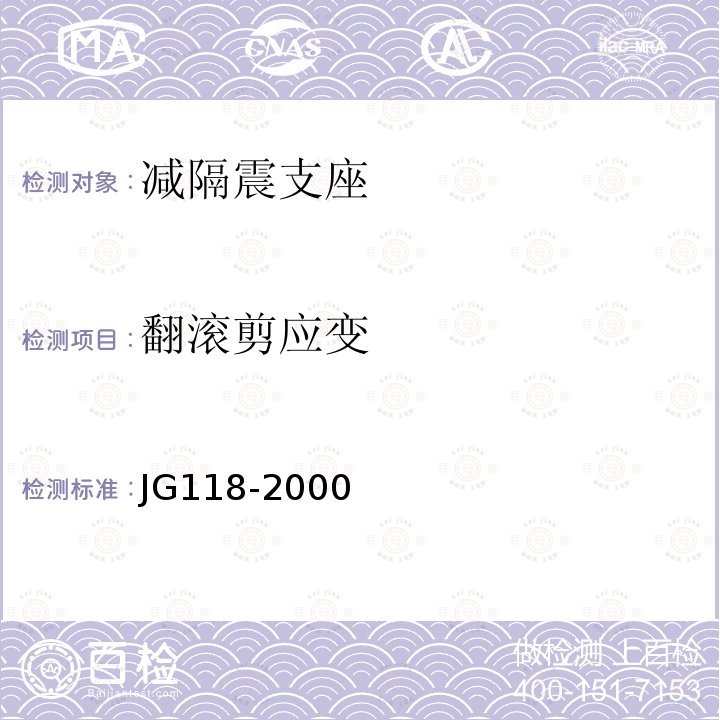 翻滚剪应变 JG/T 118-2000 【强改推】建筑隔震橡胶支座