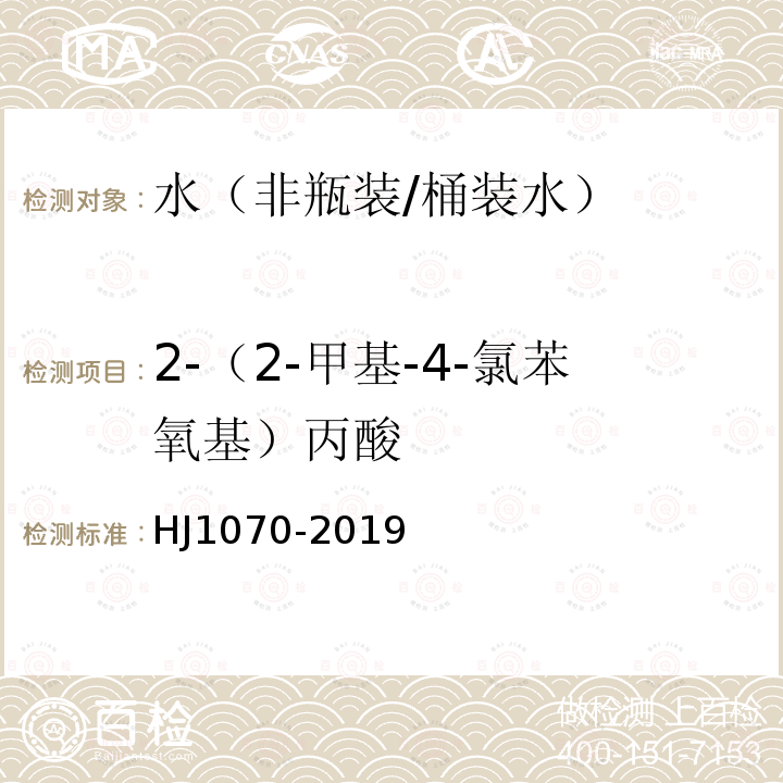 2-（2-甲基-4-氯苯氧基）丙酸 HJ 1070-2019 水质 15种氯代除草剂的测定 气相色谱法