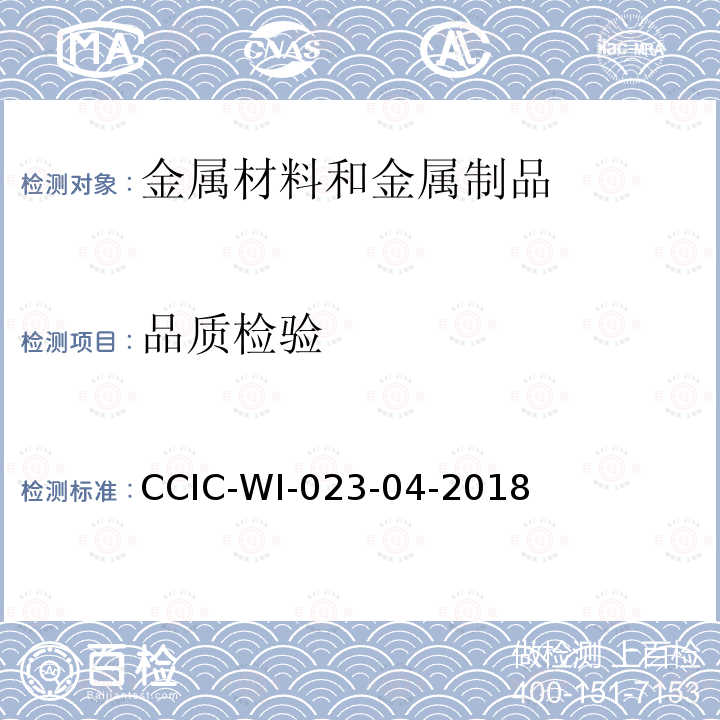 品质检验 CCIC-WI-023-04-2018 装船前检验和符合性验证操作规范
