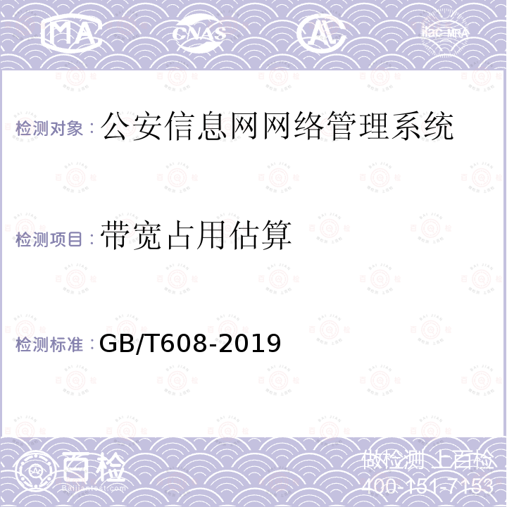 带宽占用估算 公安信息网网络管理系统基本功能要求