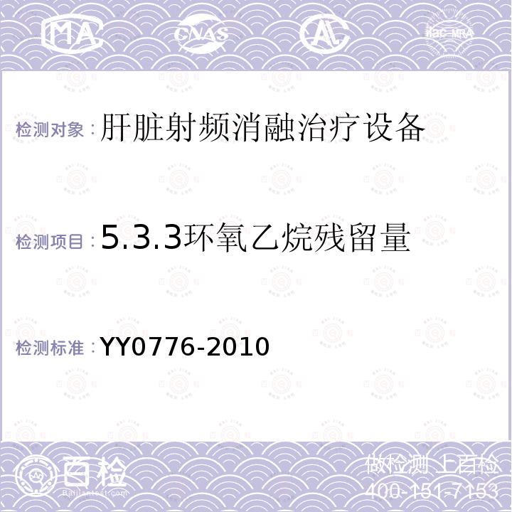 5.3.3环氧乙烷残留量 YY/T 0776-2010 【强改推】肝脏射频消融治疗设备