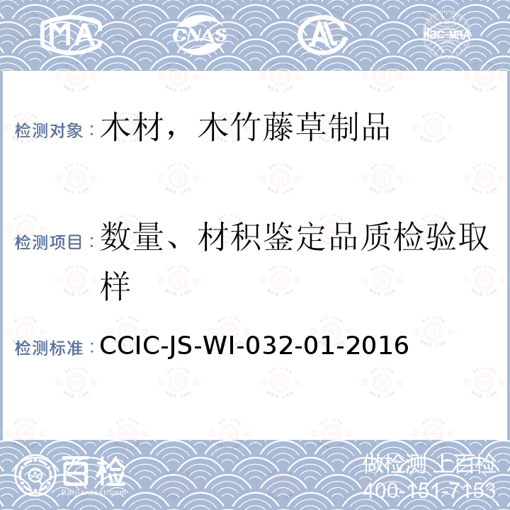 数量、材积鉴定品质检验取样 CCIC-JS-WI-032-01-2016 木制品检验鉴定工作规范