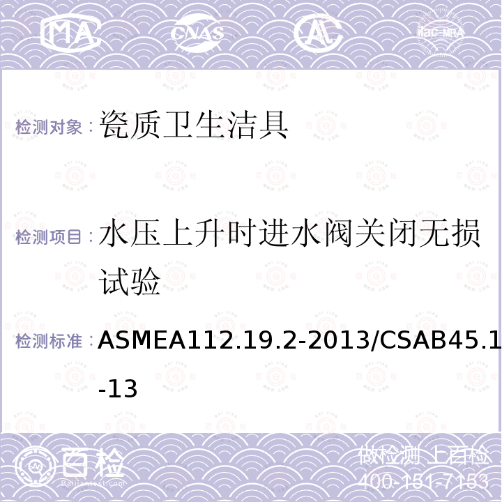 水压上升时进水阀关闭无损试验 ASMEA112.19.2-2013/CSAB45.1-13 瓷质卫生洁具