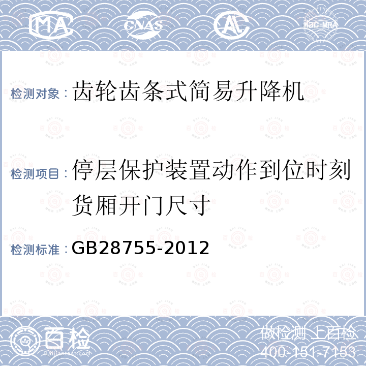 停层保护装置动作到位时刻货厢开门尺寸 简易升降机安全规程