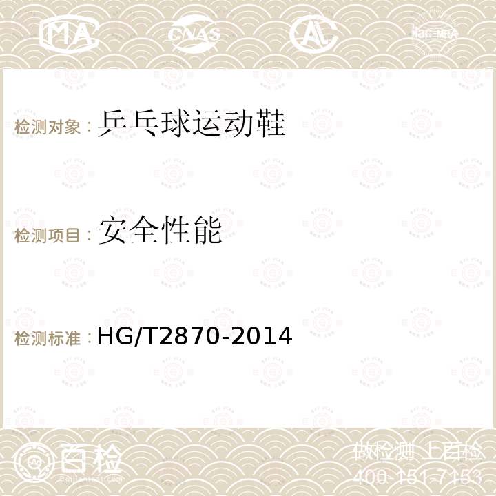 安全性能 HG/T 2870-2014 乒乓球运动鞋