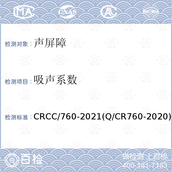 吸声系数 CRCC/760-2021(Q/CR760-2020) 铁路插板式金属声屏障 I型单元板