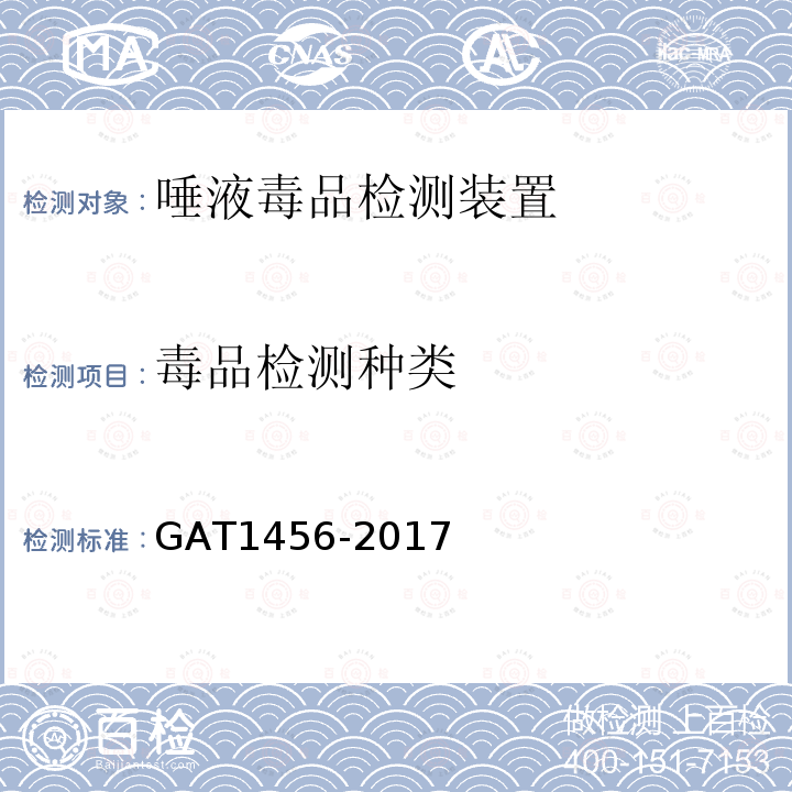 毒品检测种类 GA/T 1456-2017 唾液毒品检测装置通用技术要求