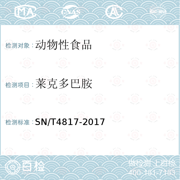萊克多巴胺 進出口食用動物中克倫特羅、萊克多巴胺、沙丁胺醇殘留量的測定 液相色譜質譜/質譜法
