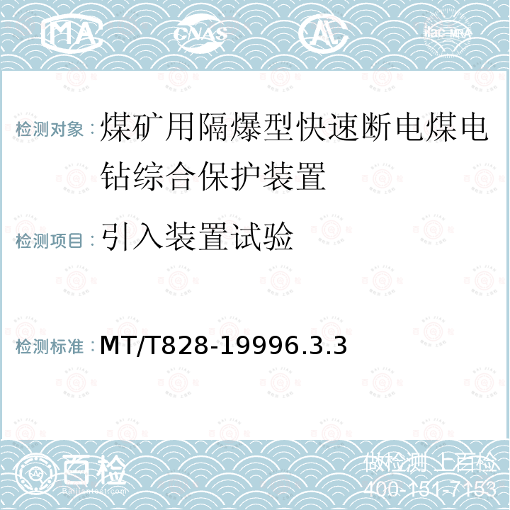 引入装置试验 MT/T 828-1999 【强改推】煤矿用隔爆型快速断电煤电钻综合保护装置