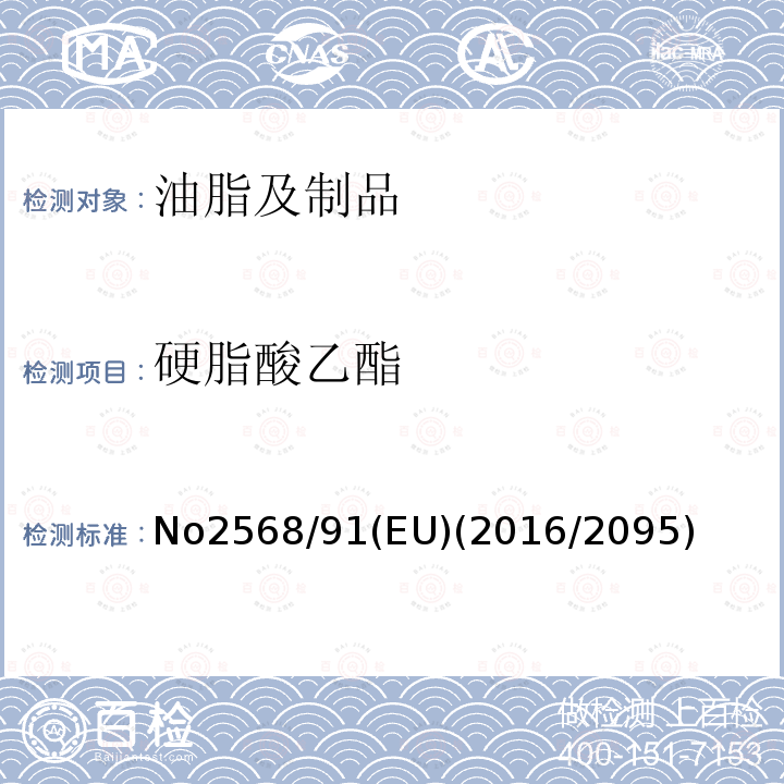 硬脂酸乙酯 No2568/91(EU)(2016/2095) 橄榄油和橄榄果渣油的特性及相关分析方法(EEC)