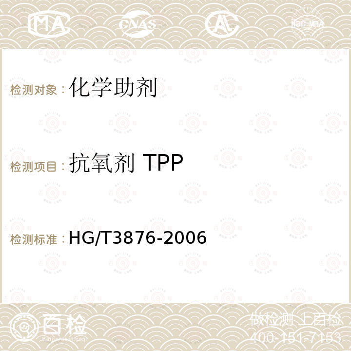 抗氧剂 TPP HG/T 3876-2006 抗氧剂 TPP