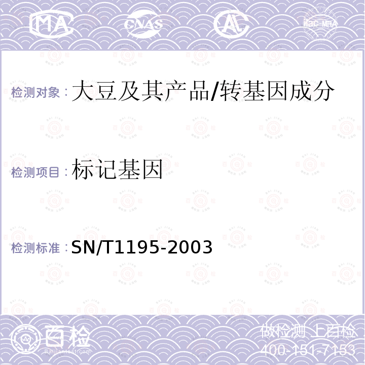 标记基因 SN/T 1195-2003 大豆中转基因成分定性PCR检测方法