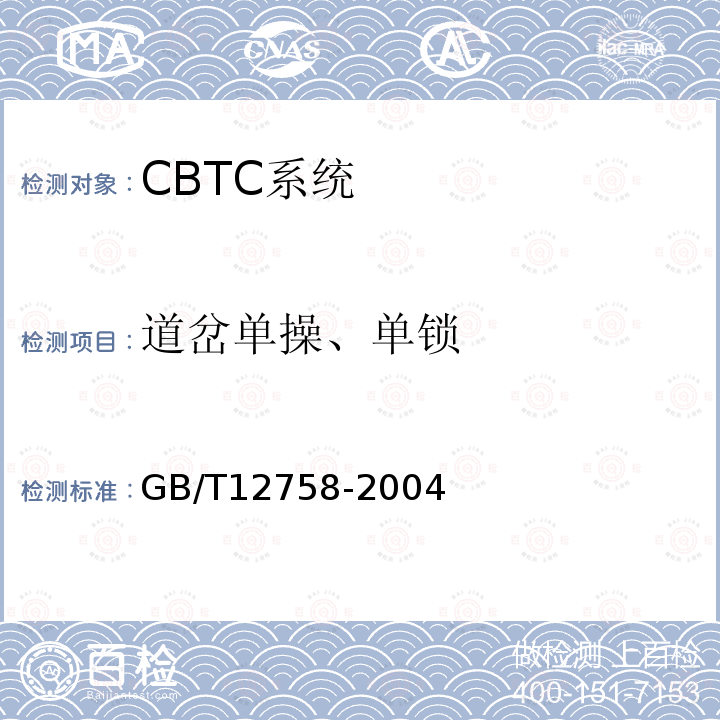 道岔单操、单锁 GB/T 12758-2004 城市轨道交通信号系统通用技术条件