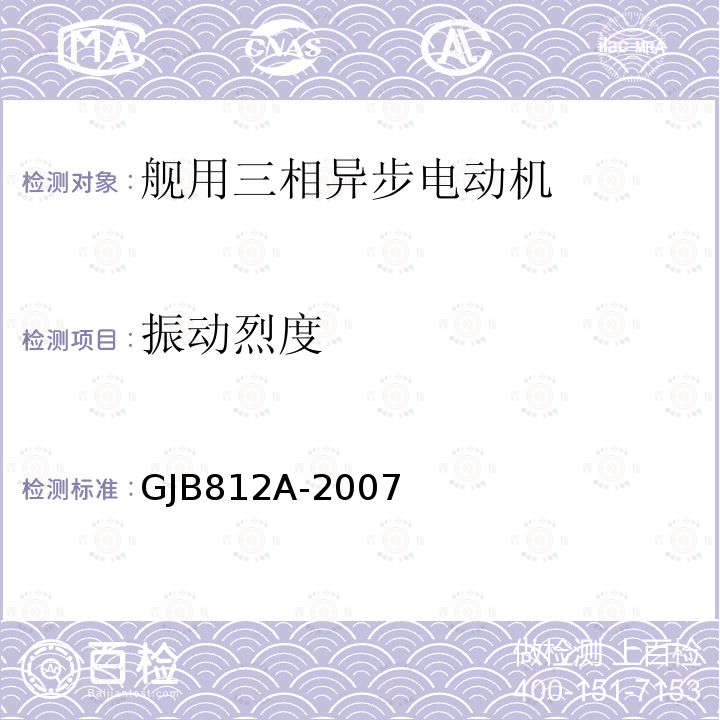 振动烈度 GJB812A-2007 舰用三相异步电动机通用规范