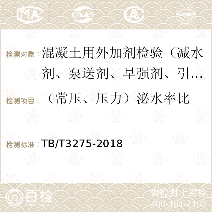 （常压、压力）泌水率比 TB/T 3275-2018 铁路混凝土(附2020年第1号修改单)